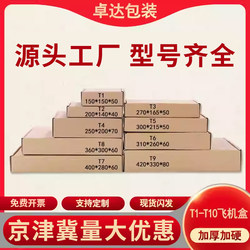 Wholesale T1/T2/T3/T4/T5/T6/T7/T8/T9 Aircraft Boxes, Small Paper Boxes, Express Delivery Cartons, Packaging Boxes with Free Shipping