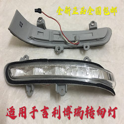 Suitable for Geely 15-16 Borui Reversing Mirror Turn Signal Reflector Turn Signal Rearview Mirror Direction Lampshade