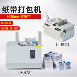 Automatic Money Bundling Machine, Fully Automatic Packing Machine, Bundling Machine, Automatic Hot Melt Paper Tape Binding Machine, Bank Smart Bundling Machine, 30mm Wide Paper Tape, Incense Paper Money Bundling Machine, Small Electric Strapping Machine