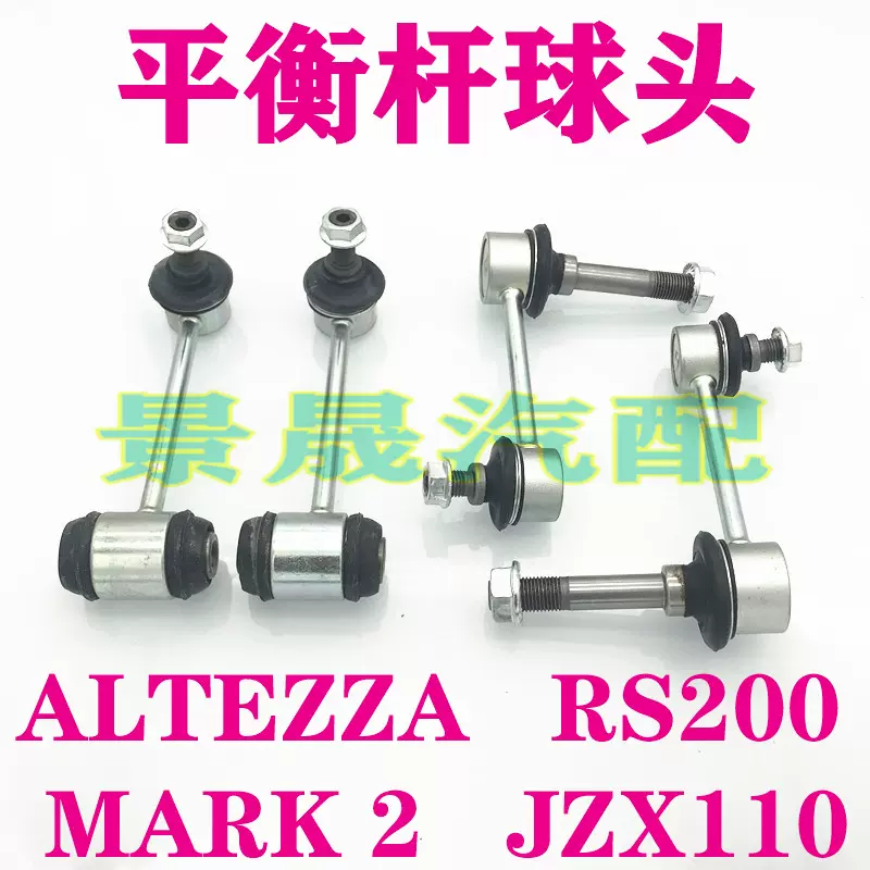 ALTEZZA RS IS200 SXE10 JZX110 JZS171 前平衡杆球头吊臂小拉杆-Taobao