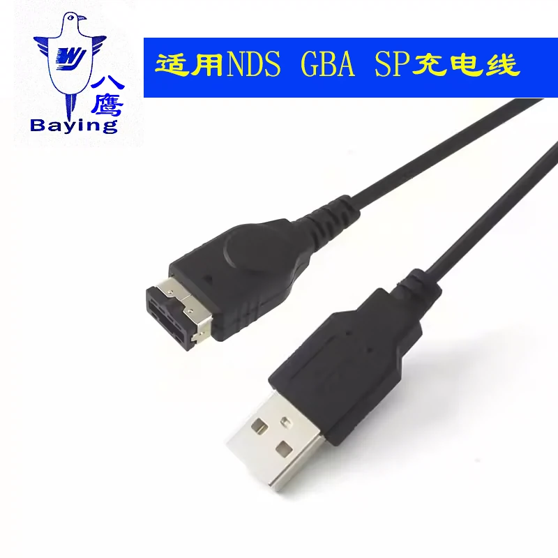 八鹰适用于NDS GBA SP/GBASP/GAME BOY/游戏机充电器线USB充电线数据线 