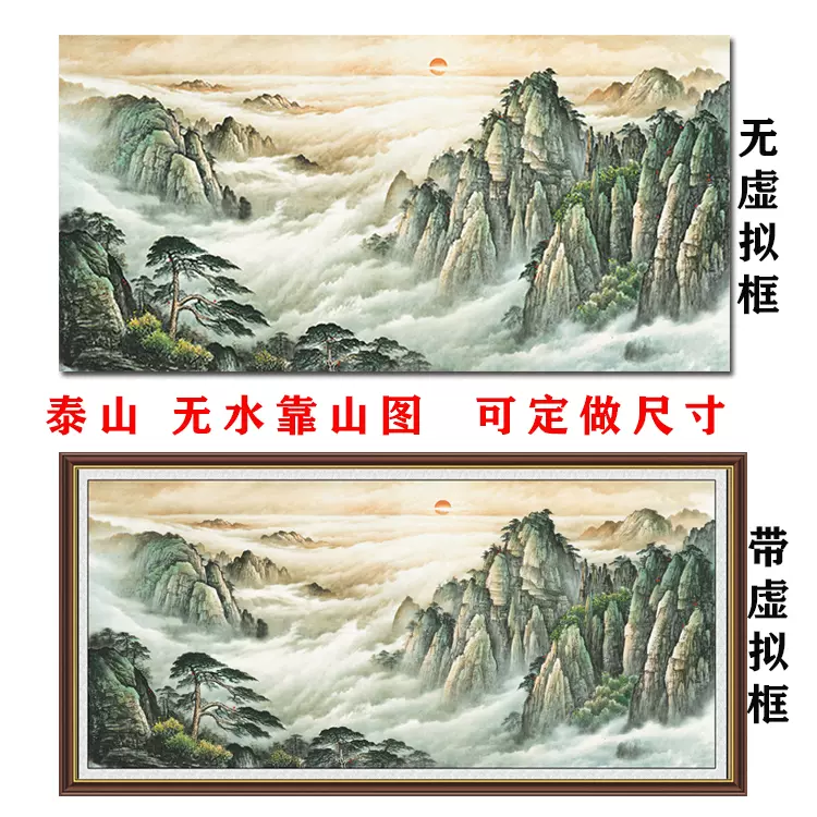 泰山日出国画无水靠山图迎客松高山云海自粘画海报背有靠山挂画-Taobao