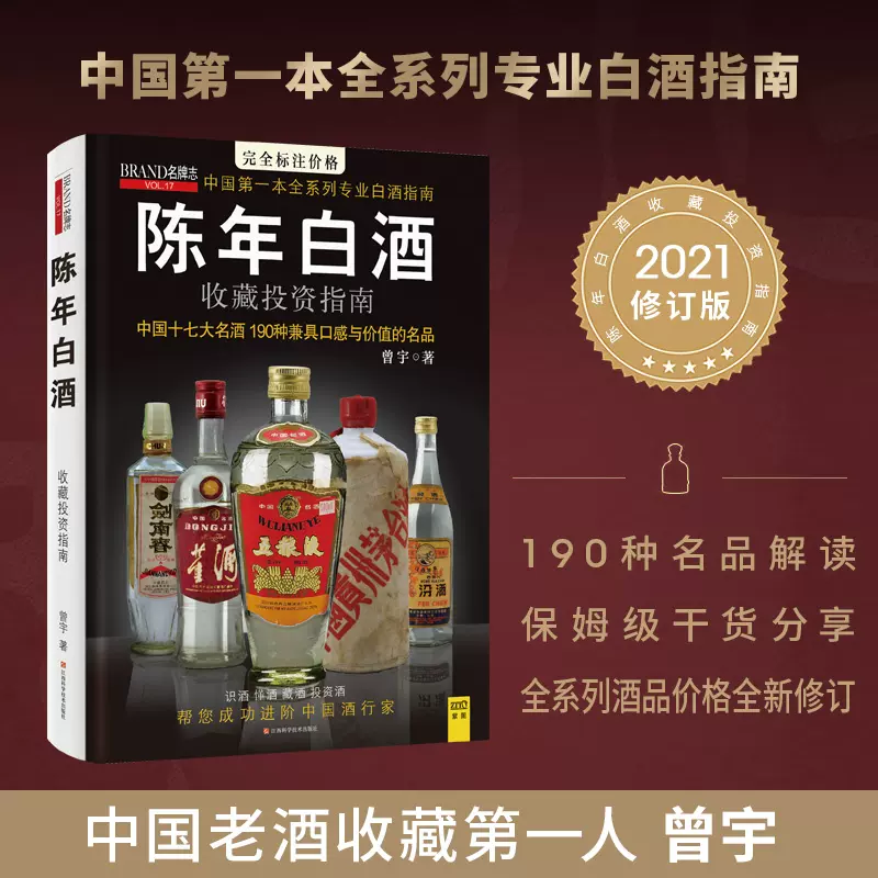 新品】中国語書籍： 陈年白酒收藏投资指南 【公式通販】