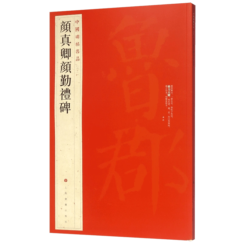 颜真卿颜勤礼碑/中国碑帖名品全称唐故秘书省著作郎夔州都督府长