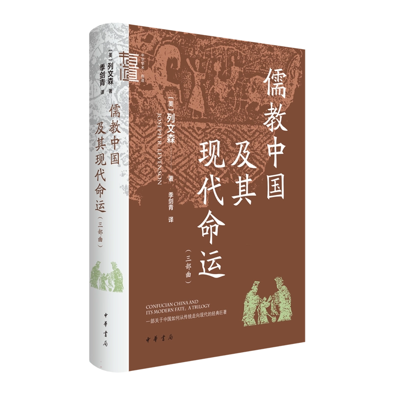 天地圖書-儒家中國及其現代命運-三部曲| 約瑟夫．列文森（Joseph