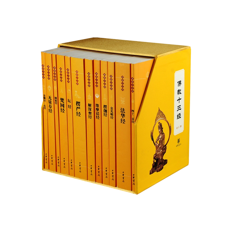 佛教十三经全套12册中华书局礼盒装正版金刚经佛法佛学经书佛教