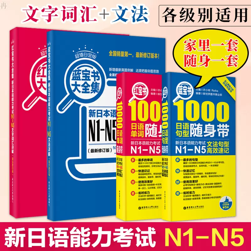 日语红蓝宝书n1-n5文字词汇文法详解10000日语单词1000语法句型速记新