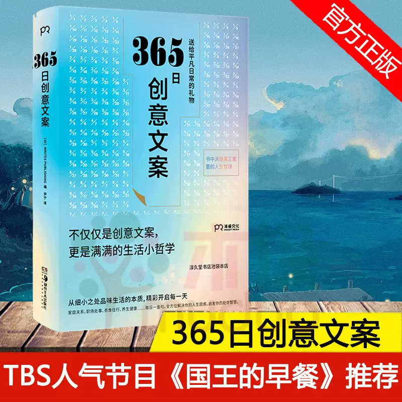 正版包邮365日创意文案选取适合每每一个季节的创意文案集结成册于是有了这本名言集或许它能让你忆起人生重要之事包邮