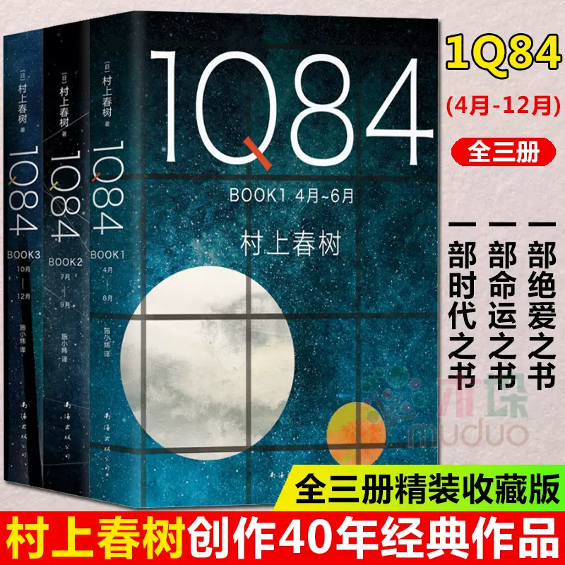 1Q84（全套3冊）村上春樹作品1Q84全集入圍2015諾貝爾文學獎日本挪威的森林且聽風吟海邊的卡夫卡 日本外國小說 暢銷書外國文學-Taobao