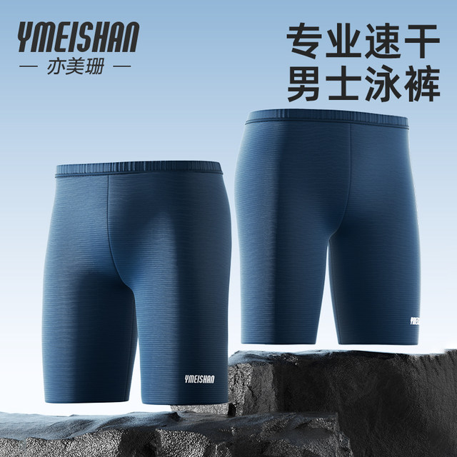 Yimeishan swimming trunks men's quick-drying 2025 new professional sports five-point shorts anti-embarrassing angular racing swim trousers