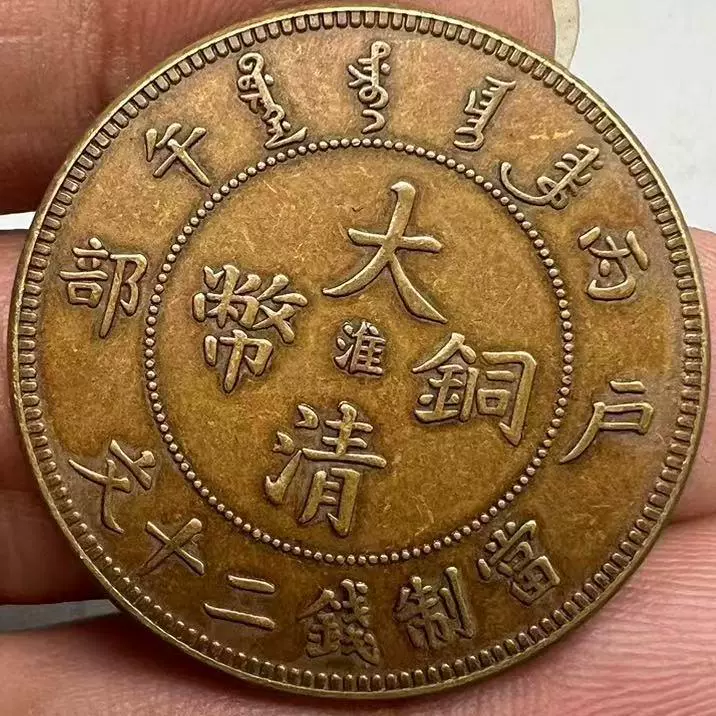 大清宣三二十文大清铜币宣统三年五十枚换银币一圆黄铜材质铜元