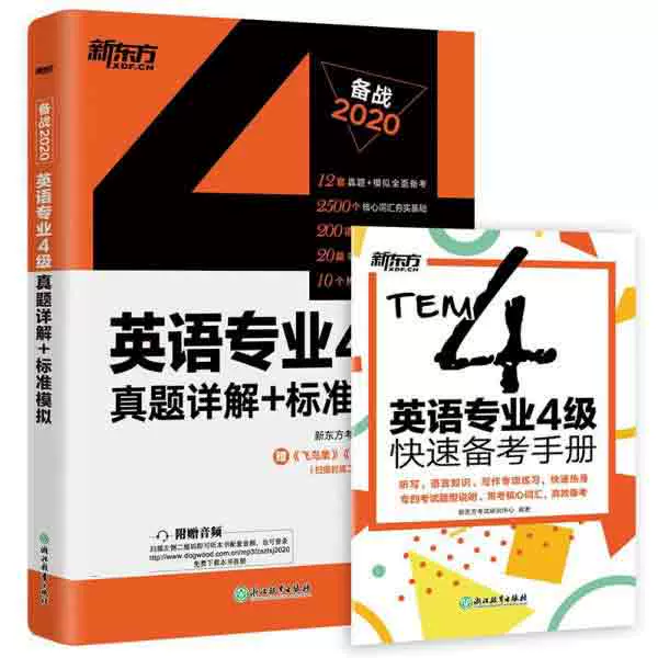 英语专业4级真题详解 标准模拟 备战