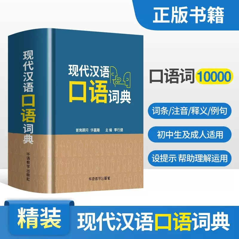 现代汉语口语词典(附词条+注音+释义+例句)常用惯用语歇后语口语词典