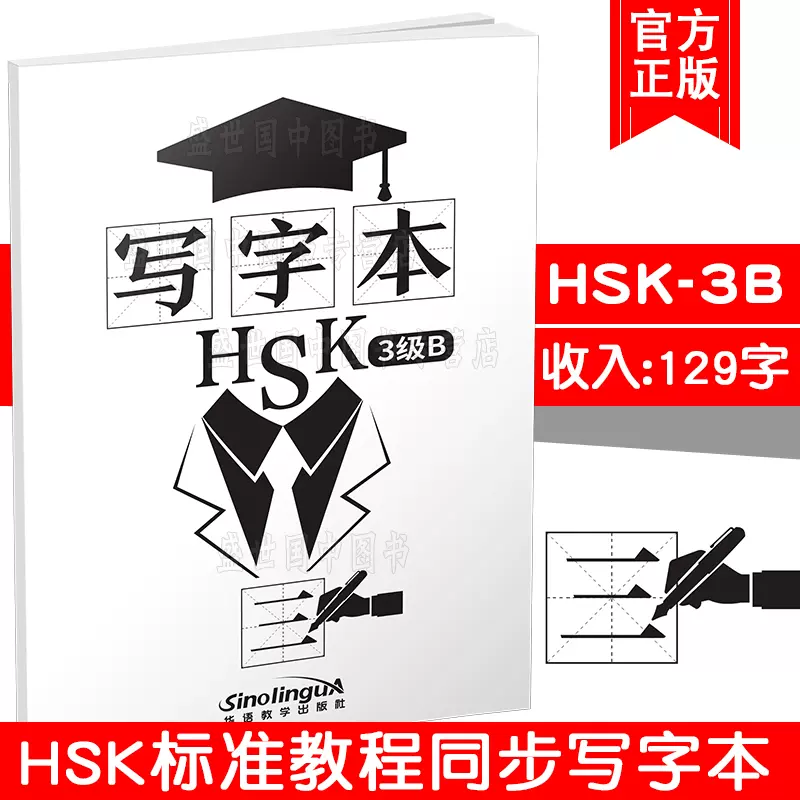 現貨正版 Hsk標準教程3級b同步練字本 寫作本hsk3 對外