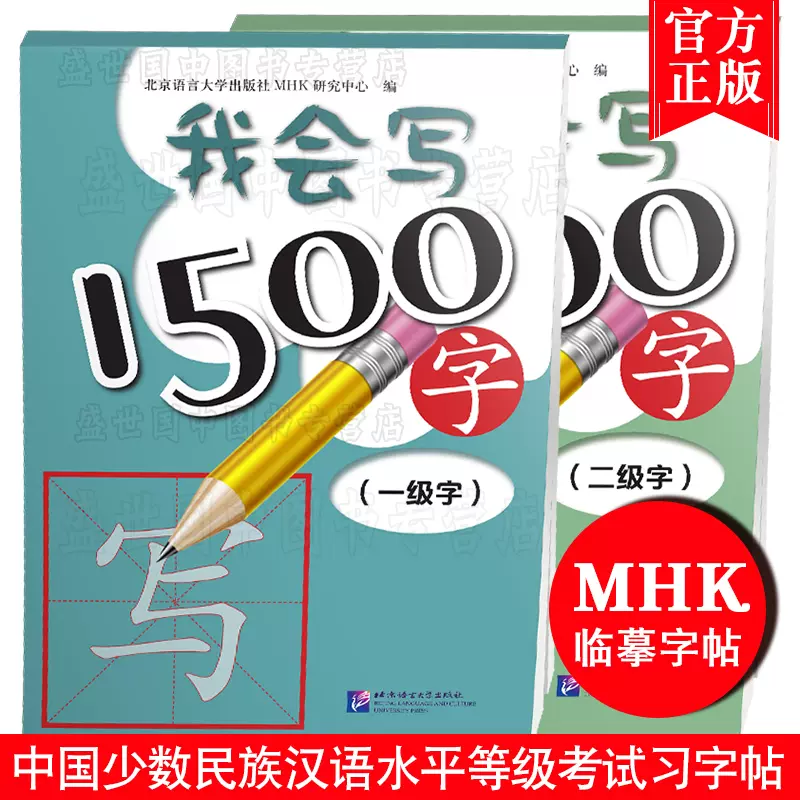 正版/我会写1500+1000字(共2本)/MHK12级习字帖/HSK标准教程同步字帖