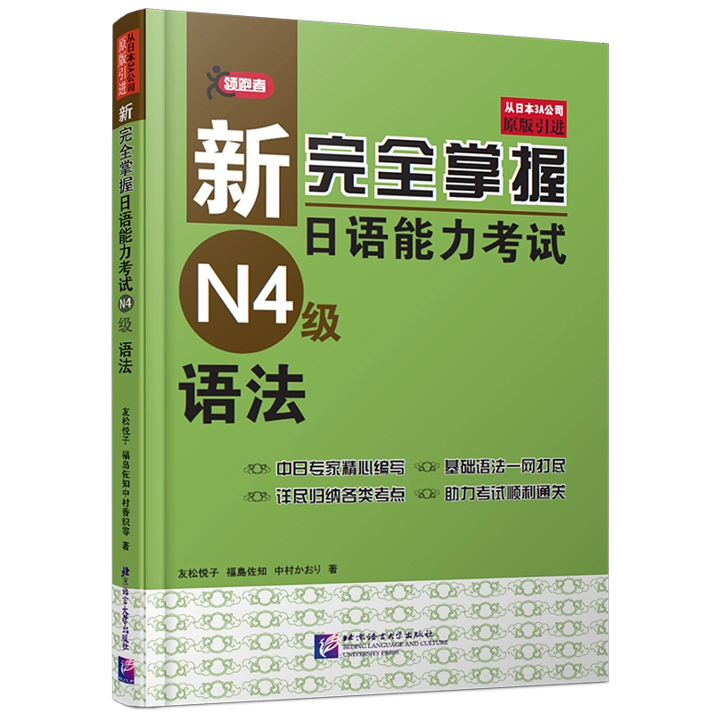 正版/新完全掌握日语能力考试N4级阅读(附电子版译文)新日语等级