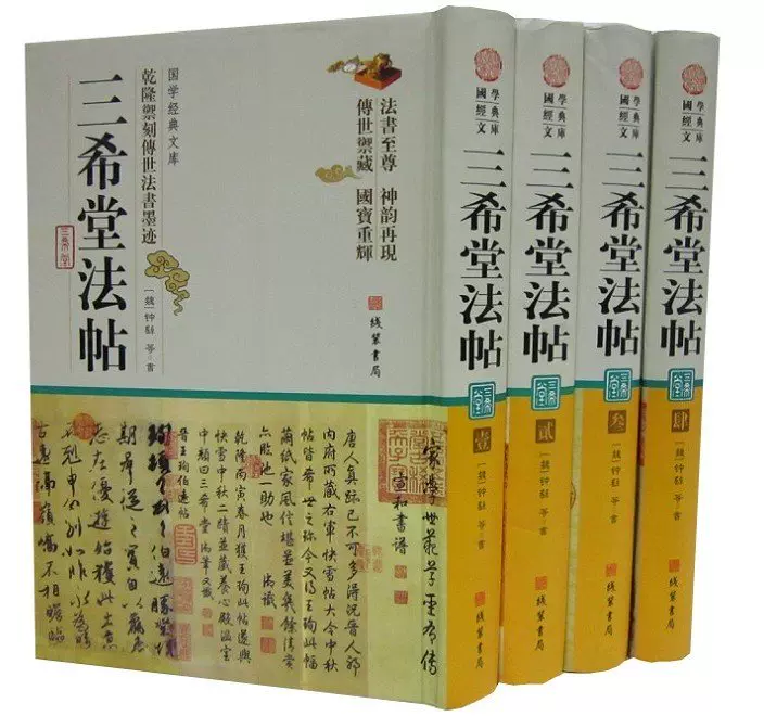 三希堂法帖全4册精装乾隆御刻历代名家书法真迹线装书局正版中国传世