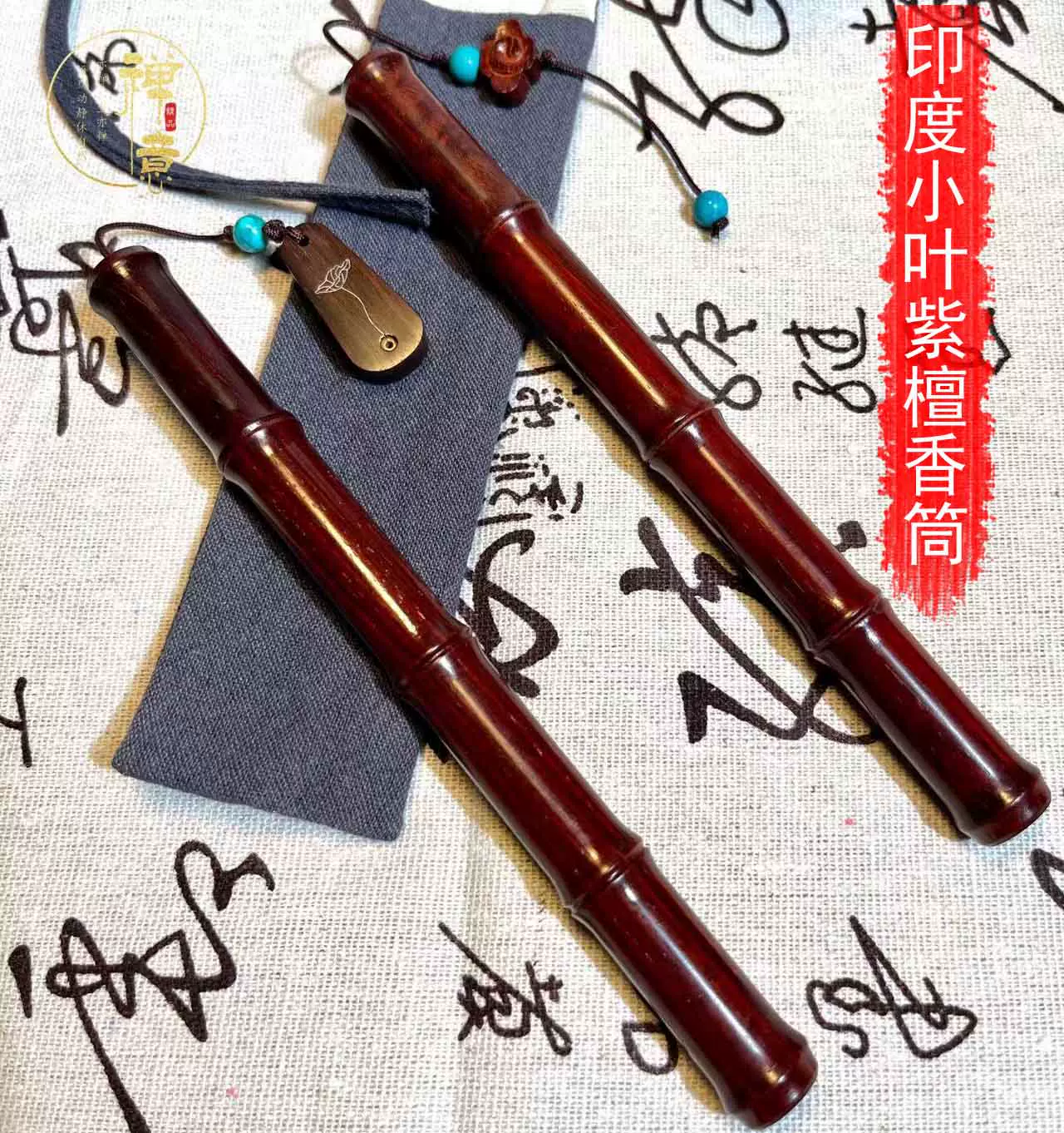 印度小叶紫檀香筒小叶紫檀木装香的随身便携线香筒古风复古红木-Taobao 