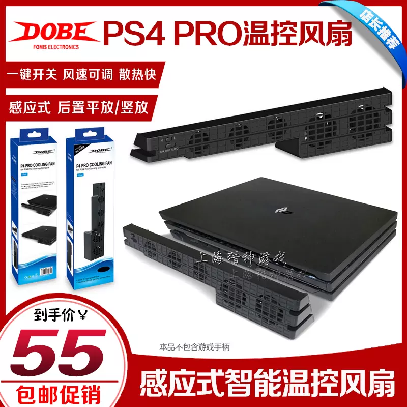 DOBE正品PS4 PRO主機風扇pro溫控散熱風扇PS4後置散熱器-Taobao