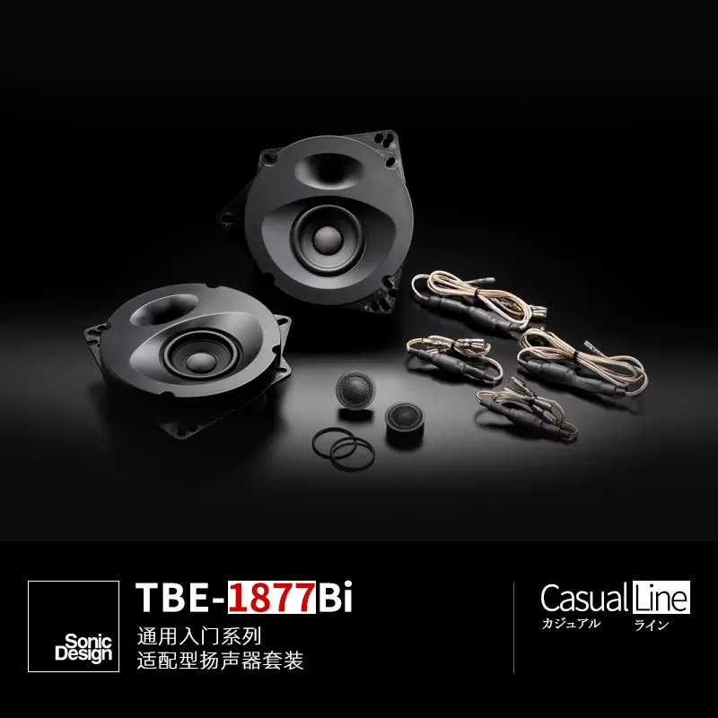 進口Sonic Design汽車音響發燒級音響升級改裝喇叭套裝TBE-1877Bi