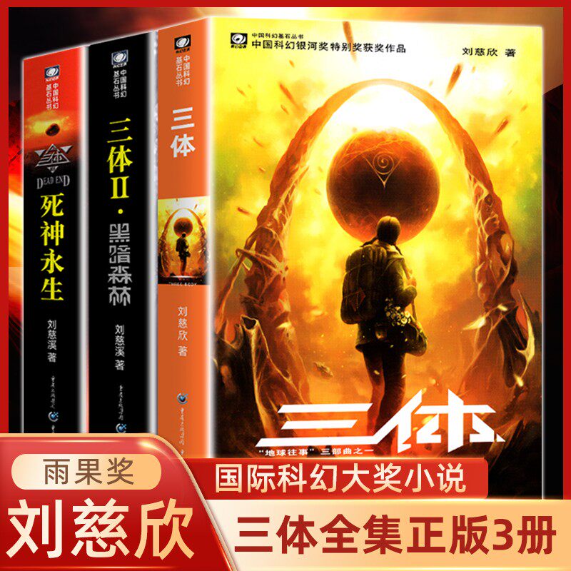 三体全集正版入-淘宝逛一逛