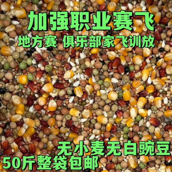 
Hongguan Fengyi Longxiang strengthens professional racing, no wheat, no white peas, breeding pigeons, young pigeons, professional racing pigeon food