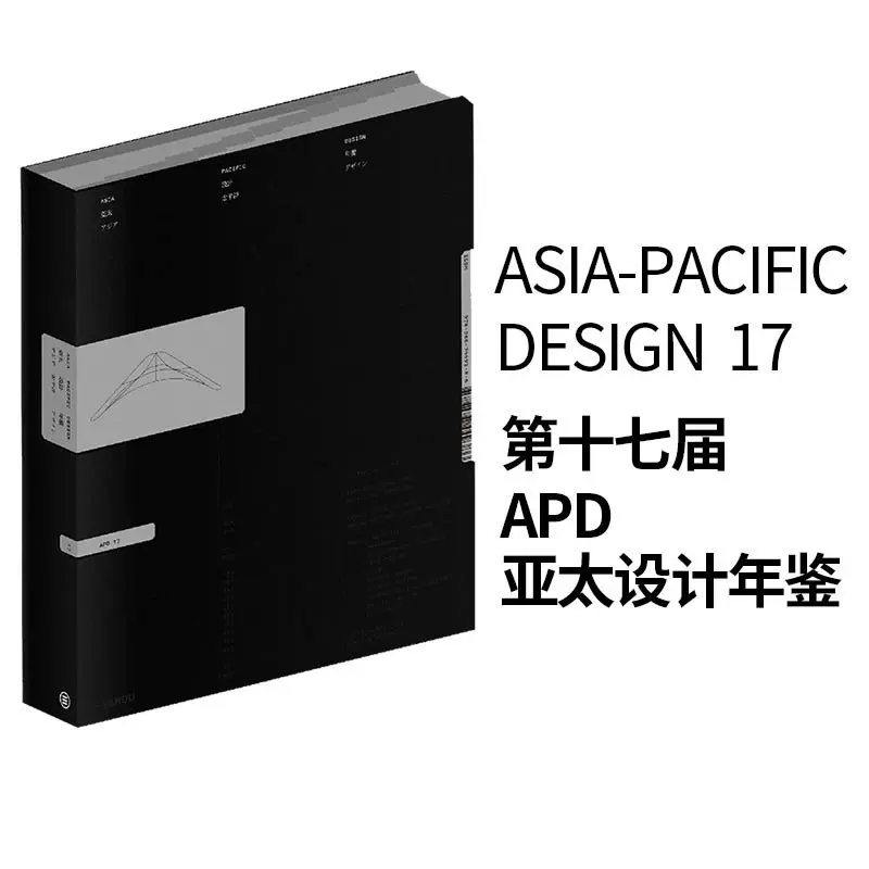 現貨】APD17 亞太設計年鑒17 2021年第十七屆亞太設計年鑒平面設計書籍 