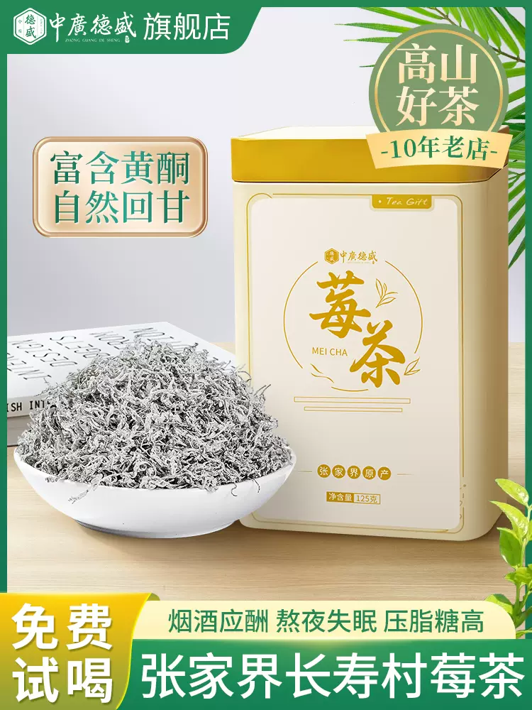 中广德盛 张家界高山莓茶 30g 聚划算天猫优惠券折后￥9.9包邮（￥19.9-10）