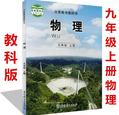 包邮正版22年用教科版初中物理课本物理九年级上册中学初三9上物理教材9年级上册义务教育教科书教育科学出版社教科版