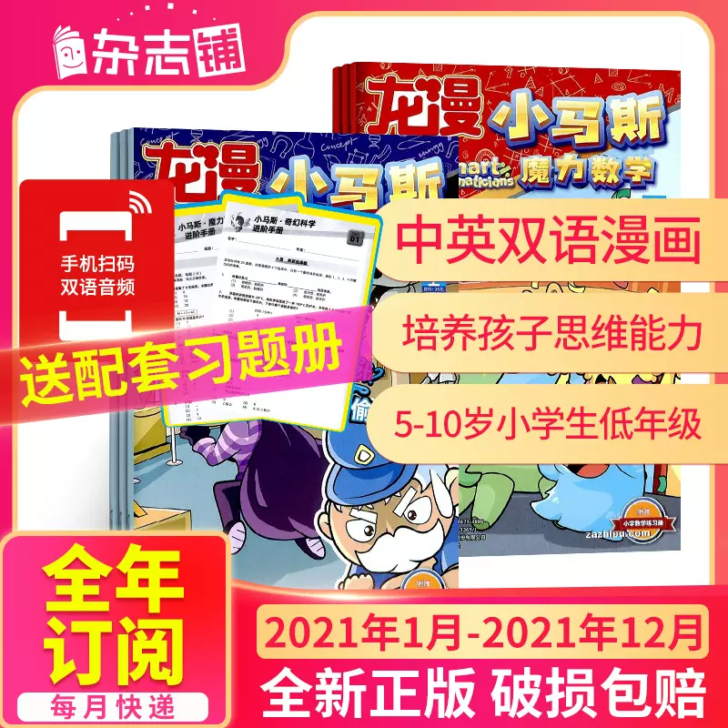 正版 包邮小马斯 数学漫画与科学漫画 杂志21年1月 12月共24期杂志铺5 10岁小学低年级中英双语漫画科学与数学思维 正版 包邮小马斯 数学漫画与科学漫画 杂志21年1月 12月共24期杂志铺5 10岁小学低年级中英双语漫画科学与数学思维