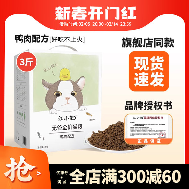 Jiang Xiaoao Grain-Free Full Price Cat Food 1.5kg Kitten Food Adult Cat Food 3Jin [Jin equals 0.5kg] Duck Meat Formula 20 Full Stage 10