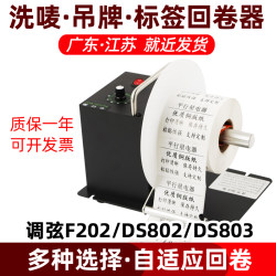 Tuning Barcode Self-Adhesive Label Rewinder Fully Automatic Two-Way Water-Washable Label Clothing Label Recycling Machine Paper Rewinder
