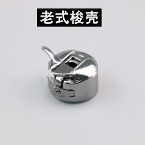 Old-style foot pedal household sewing machine accessories butterfly brand bee brand flying man card and other shuttle shell bobbin cover lock shell
