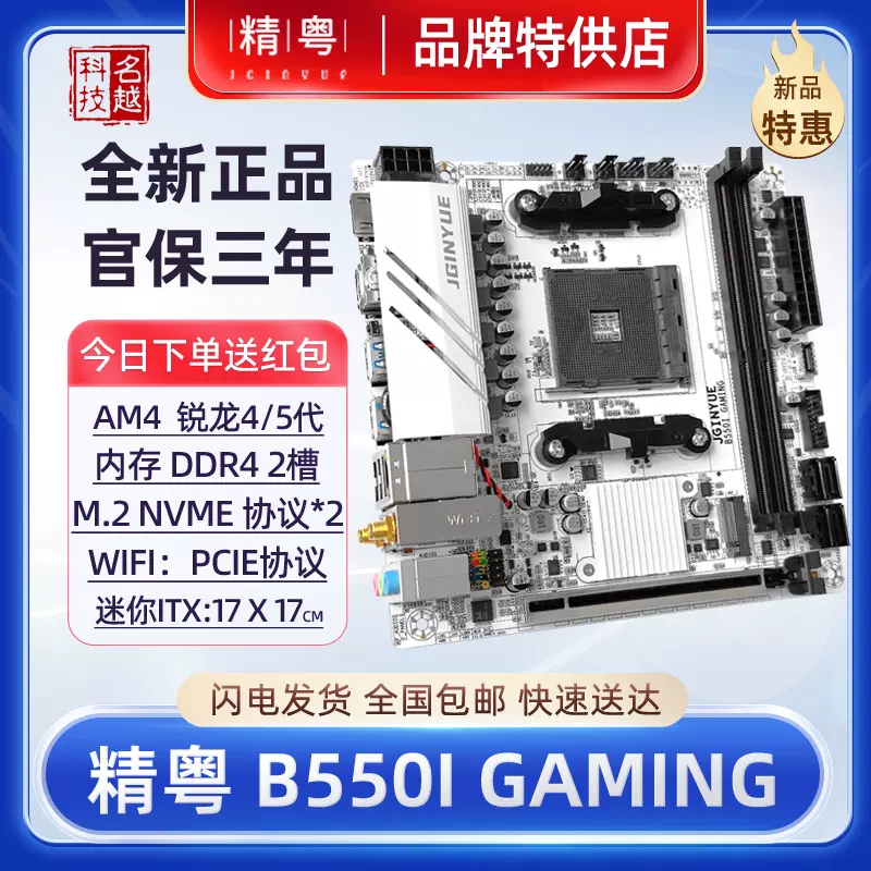 精粤 B550i-GAMING WiFi 精粤B550I GAMING主板- AMD AM4 - 精粤JGINYUE官网