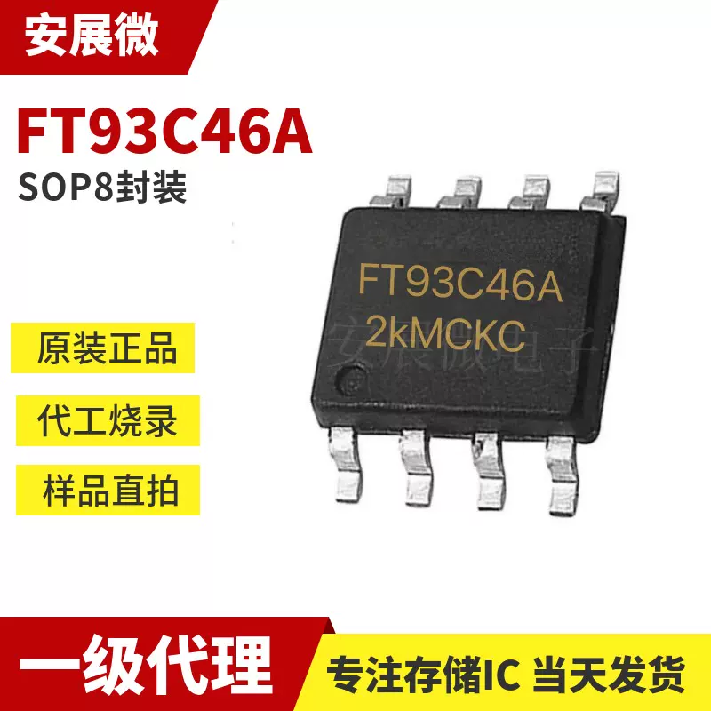 辉芒FT93C46A-USR-T 存储器芯片IC 全新原装SOP8封装FT93C46A-Taobao