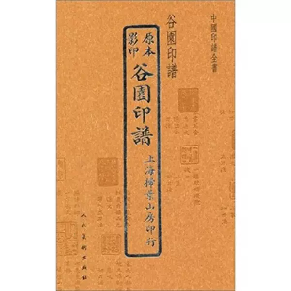满60元包邮）中国印谱全书：谷园印谱[清] 许容、[清] 胡介祉-Taobao 