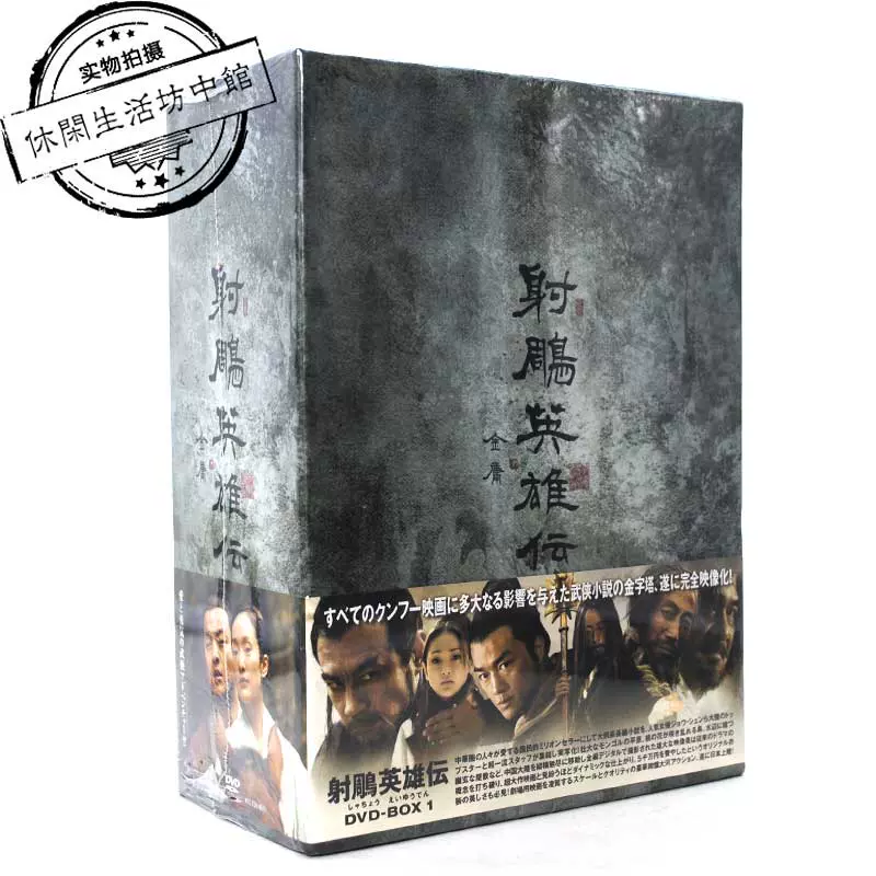 正版全新11碟DVD 电视连续剧射雕英雄传李亚鹏周迅杨丽萍-Taobao