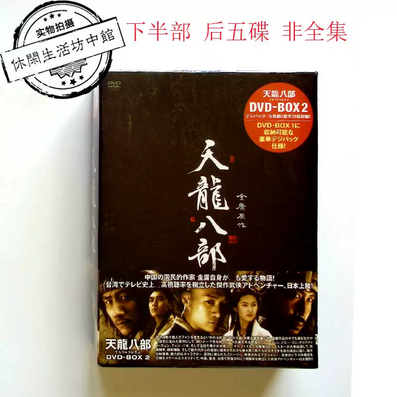 正版全新5片DVD 电视连续剧天龙八部刘亦菲胡军林志颖陈好-Taobao