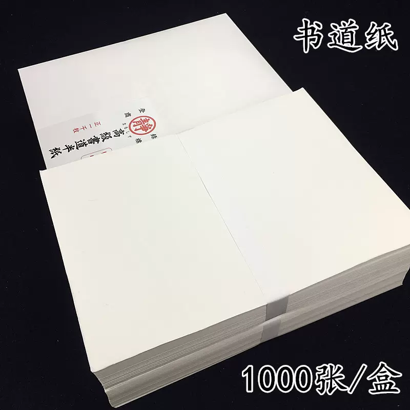 日本進口書道半紙特厚口書法用紙半生半熟七八分熟宣紙1000張/盒-Taobao