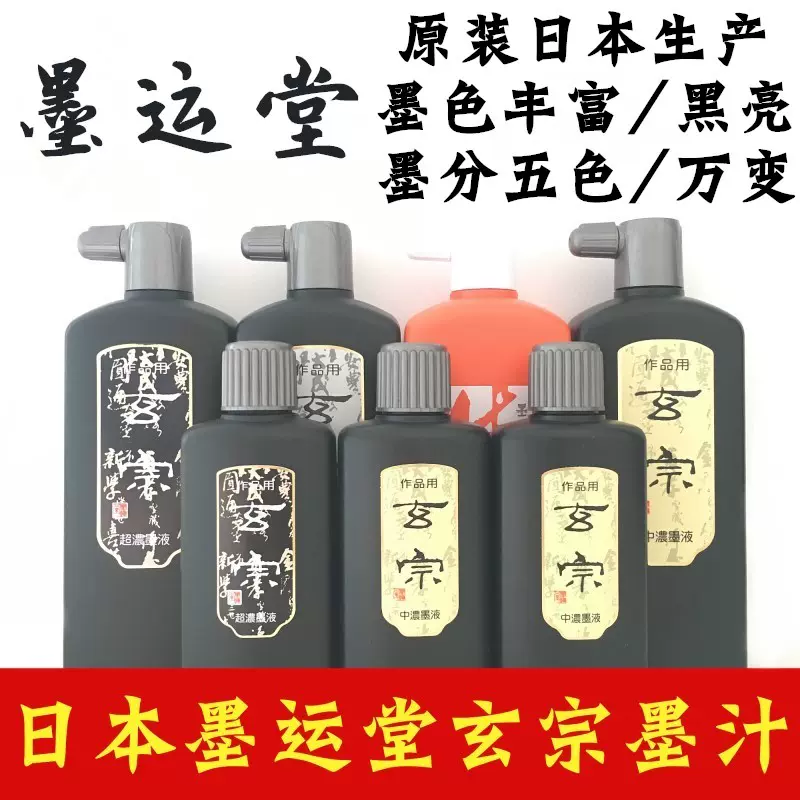 玄宗 500ml 作品用 超濃墨液 墨汁 墨運堂