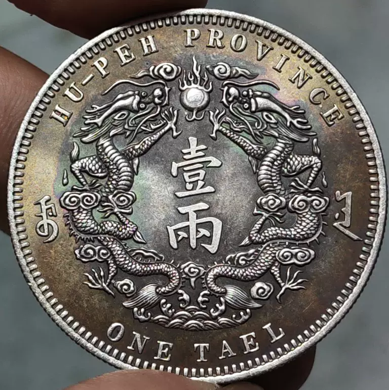 大清銀幣 光緒三十年 湖北省造 一兩　中国銀貨 光緒三十年湖北省造庫平一兩的價格推薦- 2025年9月| 比價比個夠BigGo