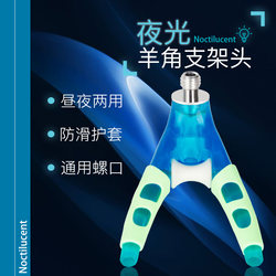 Jiadao Ni Luminous Sheep Horn Head Bracket Universal Detachable Night Fishing Front Fork Fishing Rod Bracket Accessories Fishing Gear