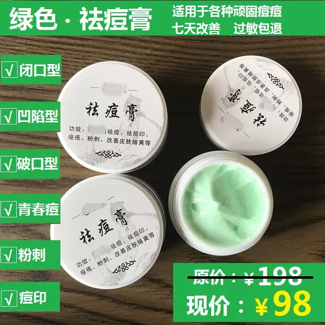 老中医绿色祛痘膏去青春痘粉刺清痘印自秘制