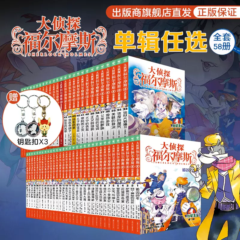 【单本任选】大侦探福尔摩斯探案集全58册小学生版第1-15辑儿童悬疑推理小说原版三四五六年级青少年9-12岁漫画故事书籍-Taobao