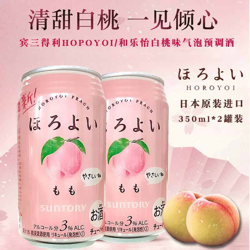 日本和乐怡水蜜桃味配制酒宾三得利预调鸡尾酒白桃果酒