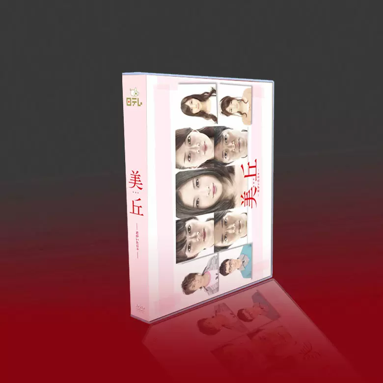 经典日剧美丘:你在此的每天吉高由里子/林遣都6碟DVD盒装