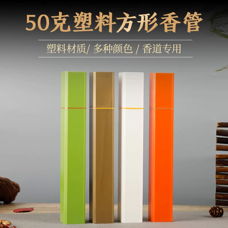 亚克力线香管线香筒50g塑料管无异味方形香管黑色白色高阶线香管-Taobao 
