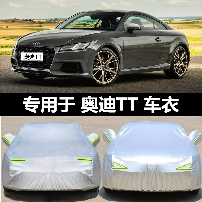 新奥迪TT 专用车衣车罩防晒防雨隔热遮阳盖布防尘tt跑车汽车套外-Taobao