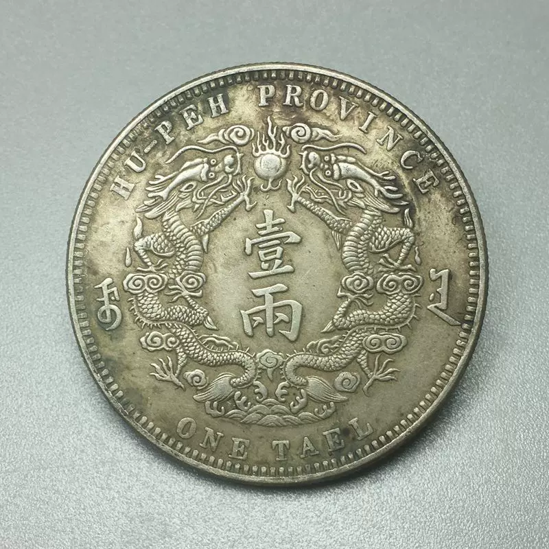 湖北双龙壹两大清银币光绪三十年湖北省造龙洋