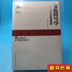 Cultural Semiotics: New Horizons in Big and Small Traditions, Edited by Ye Shuxian, Zhang Milu, and Liu Qianyue